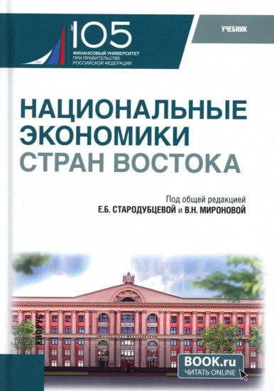 Национальные экономики стран Востока