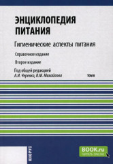 Энциклопедия питания. В 10 томах. Том 8. Гигиенические аспекты питания
