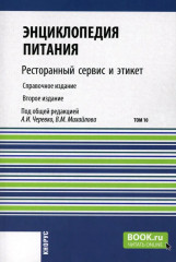 Энциклопедия питания. В 10 томах Том 10. Ресторанный сервис и этикет