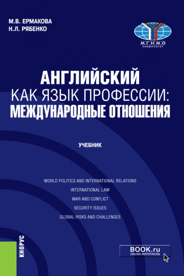Английский как язык профессии. Международные отношения. Учебник