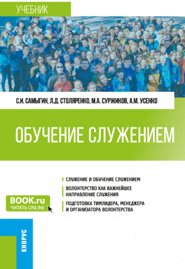 Обучение служением. Учебник
