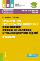 Организация процесса приготовления и приготовление