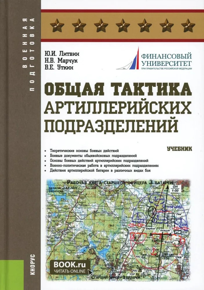 Общая тактика артиллерийских подразделений | Военная подготовка