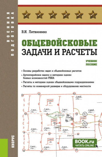 Общевойсковые задачи и расчеты
