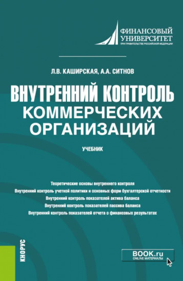 Внутренний контроль коммерческих организаций