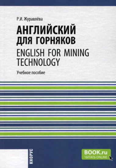 Английский для горняков. English For Mining Technology