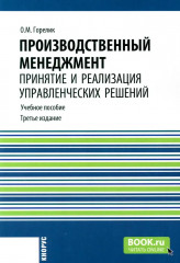 Производственный менеджмент. Принятие и реализация