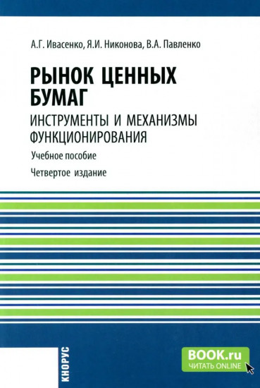 Рынок ценных бумаг. Инструменты и механизмы функционирования