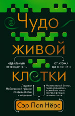 Чудо живой клетки