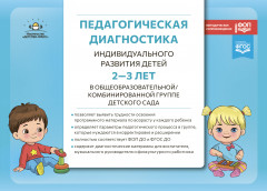 Педагогическая диагностика индивидуального развития детей 2-3 лет