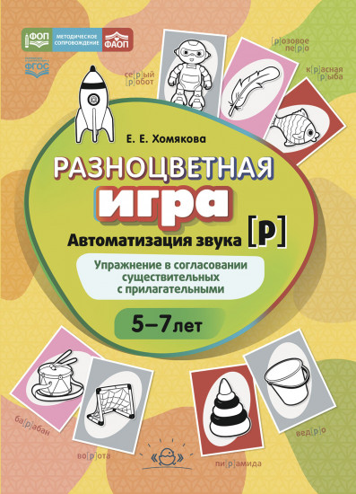 Разноцветная игра. Автоматизация звука [р]
