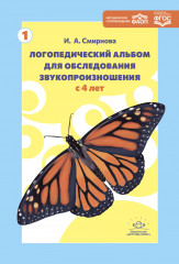 Логопедический альбом для обследования звукопроизношения