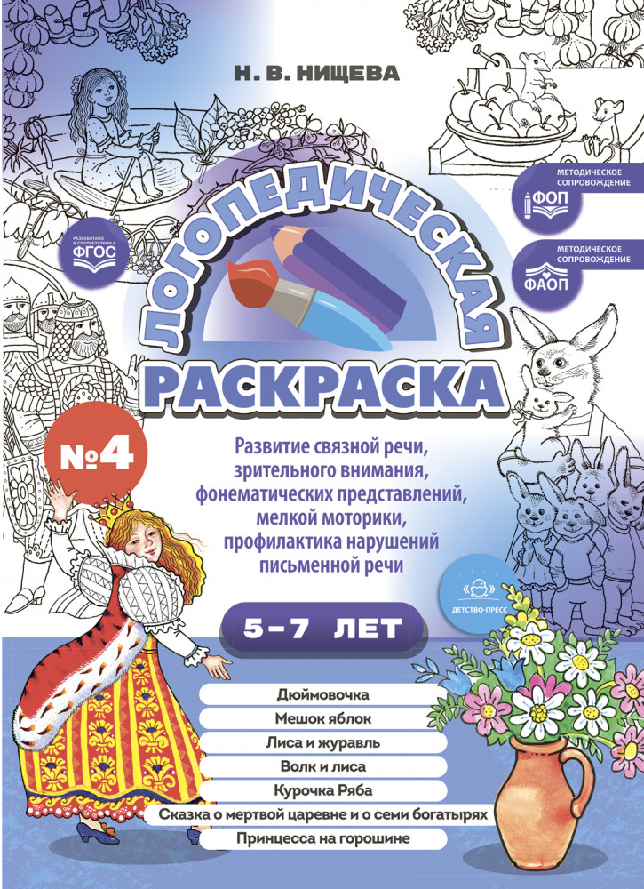 Логопедическая раскраска. 5-7 лет. По сказкам
