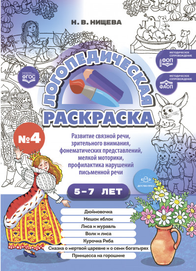 Логопедическая раскраска. По сказкам