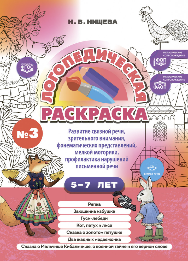 Логопедическая раскраска. 5-7 лет. По сказкам