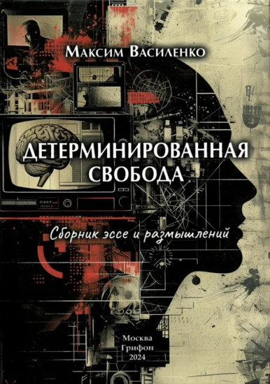 Детерминированная свобода