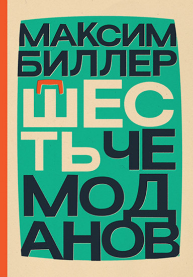 Шесть чемоданов