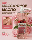 Масло для тела массажное «Роза» антицеллюлитное