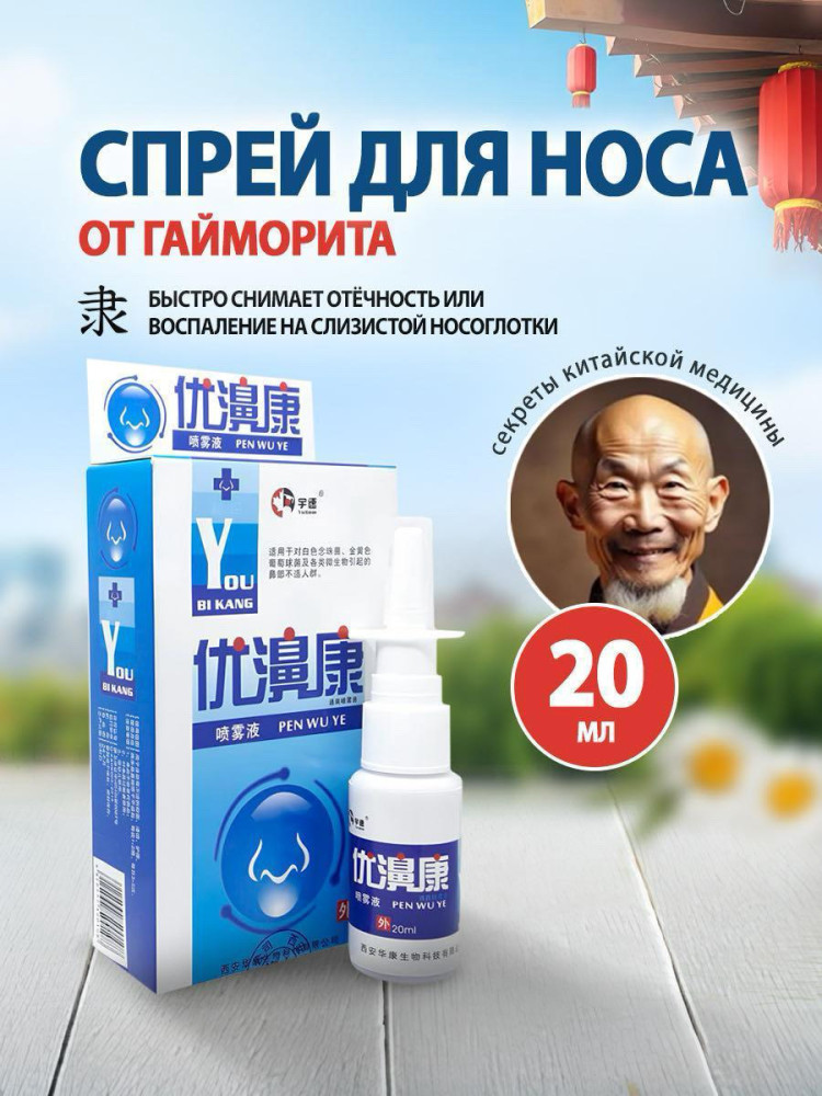 Спрей для носа от гайморита | You Bi Kang