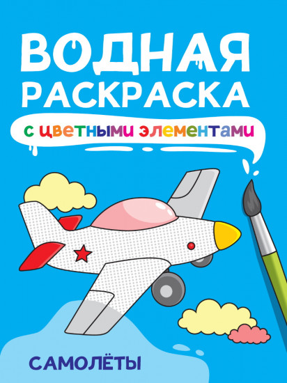 Раскраска водная с цветными элементами «Самолеты»