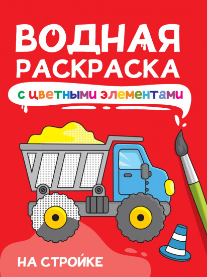 Раскраска водная с цветными элементами «На стройке»
