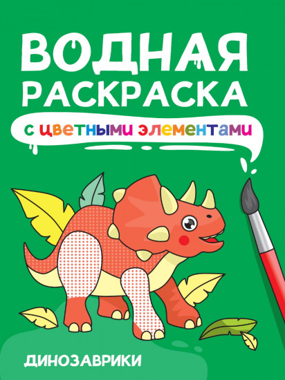 Раскраска водная с цветными элементами «Динозаврики»