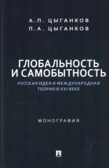 Глобальность и самобытность