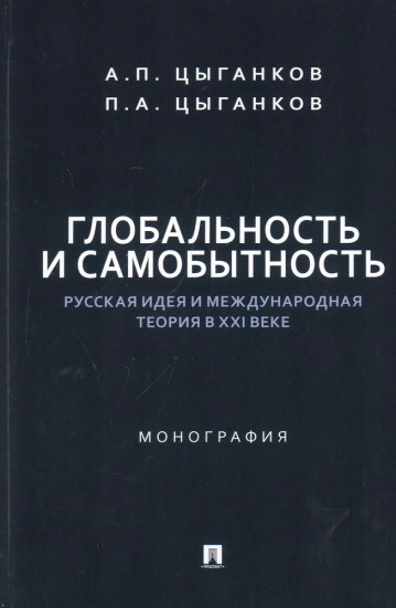 Глобальность и самобытность