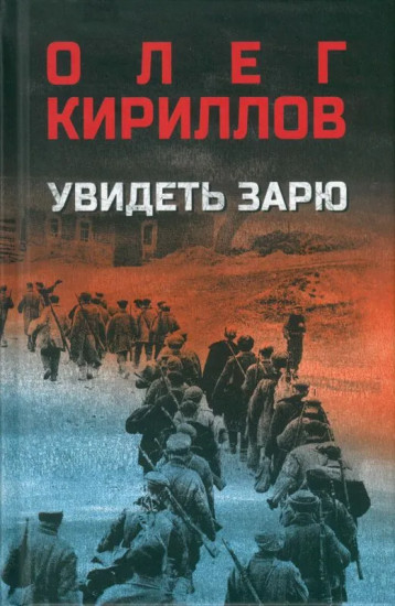 Увидеть зарю