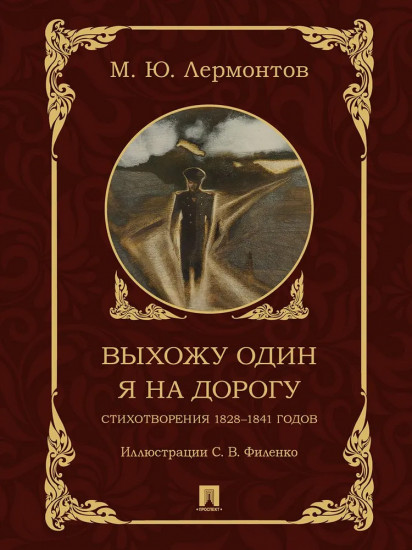 Выхожу один я на дорогу