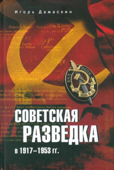 Советская разведка в 1917-1953 гг.