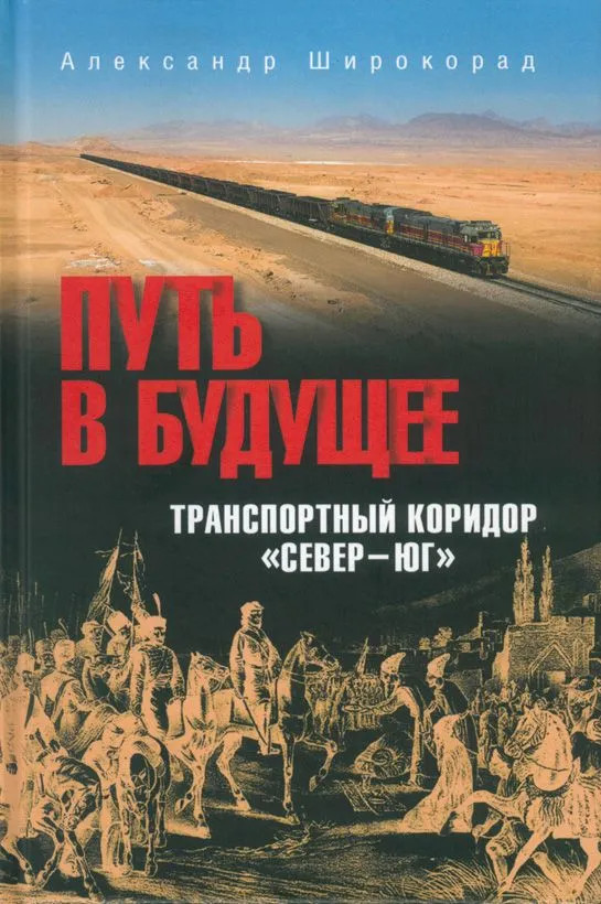 Путь в будущее. Транспортный коридор «Север-Юг»