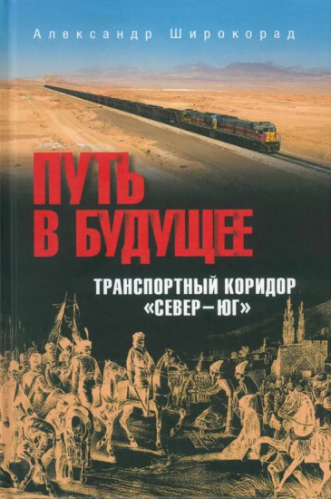 Путь в будущее
