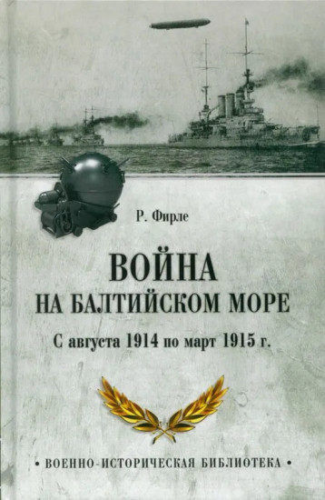 Война на Балтийском море