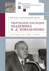 Творческое наследие академика И.Д. Ковальченко