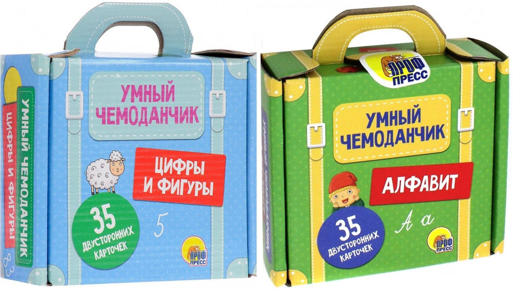 Цифры и фигуры. Алфавит. Умный чемоданчик. Комплект из 2 чемоданчиков | Умный чемоданчик. 35 карточек