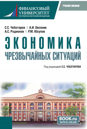 Экономика чрезвычайных ситуаций