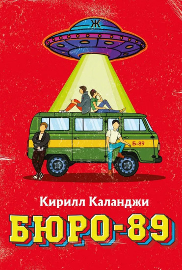 Бюро-89