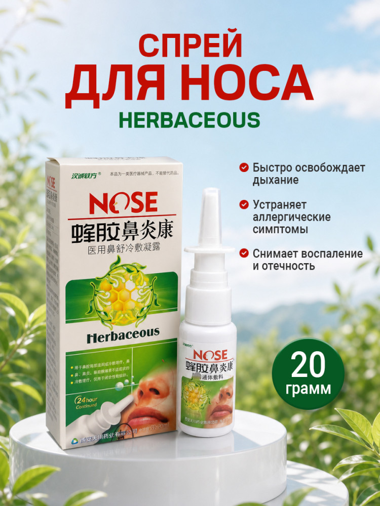 Спрей для носа «Herbaceous»