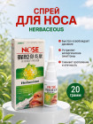 Спрей для носа «Herbaceous» от насморка и заложенности