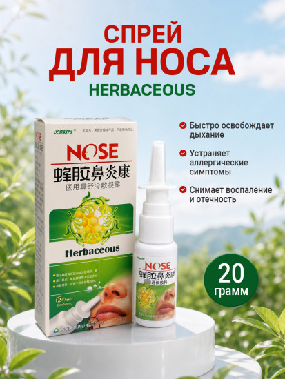 Спрей для носа «Herbaceous»