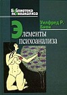 Элементы психоанализа