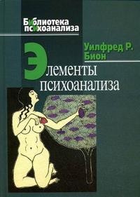 Элементы психоанализа | Библиотека психоанализа