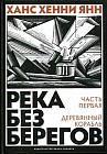 Река без берегов. Часть первая: Деревянный корабль