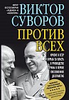 Против всех