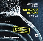 Fifty Sheds of Grey. Мужская версия