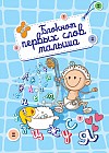 Блокнот первых слов малыша