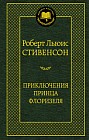 Приключения принца Флоризеля