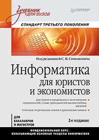 Информатика для юристов