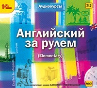 Audio CD. Английский за рулем. Выпуск 2. Elementary